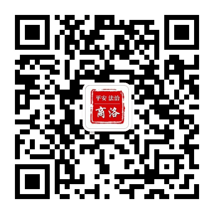 平安法治商洛公众号二维码