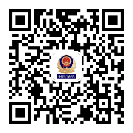 平安三门峡卢氏公众号二维码