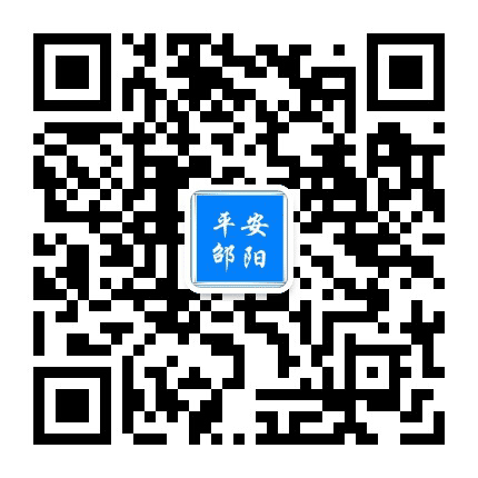 平安邵阳公众号二维码