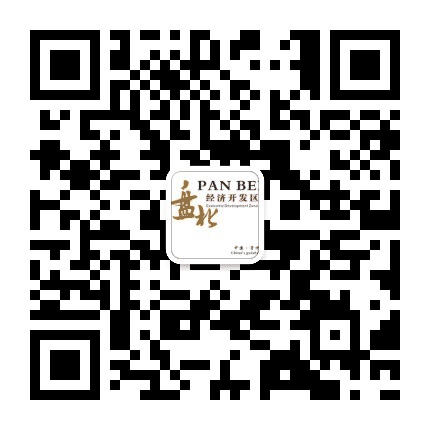 贵州盘北经济开发区管理委员会公众号二维码