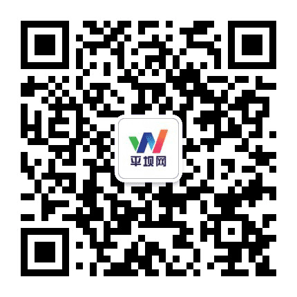 平坝网公众号二维码