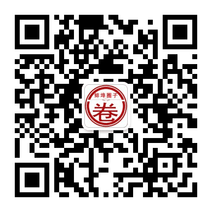 蚌埠圈子公众号二维码