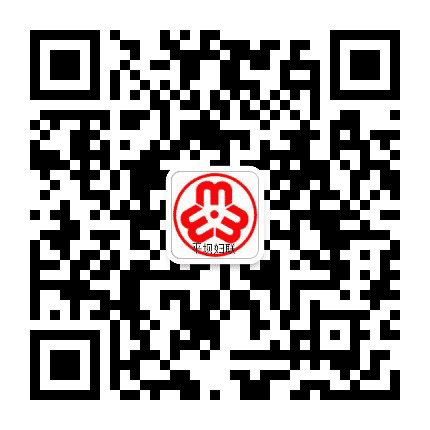 平坝妇联公众号二维码