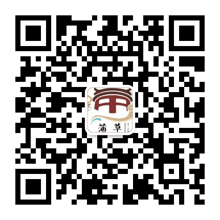 东安蒲草村公众号二维码