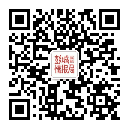 彭城情报局公众号二维码