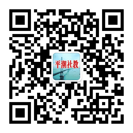 平潮社教公众号二维码