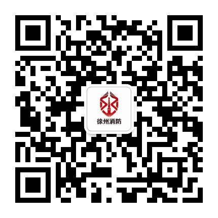 彭城消防政能量公众号二维码