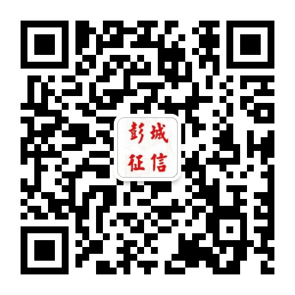 彭城诚信在线公众号二维码
