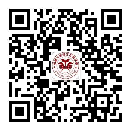 郫都区花园学校公众号二维码