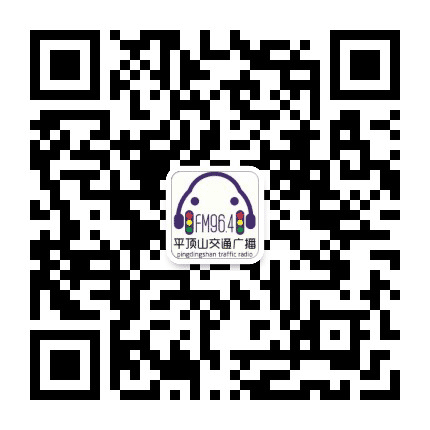 平顶山市广播电视台交通广播公众号二维码