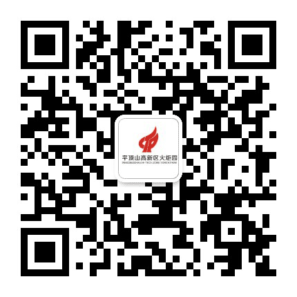平顶山高新火炬园公众号二维码