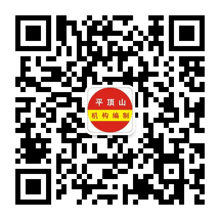 平顶山机构编制公众号二维码