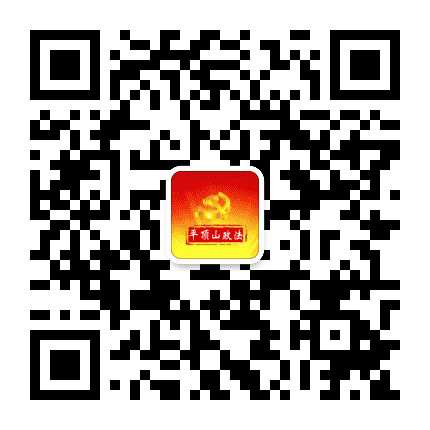 平顶山政法公众号二维码