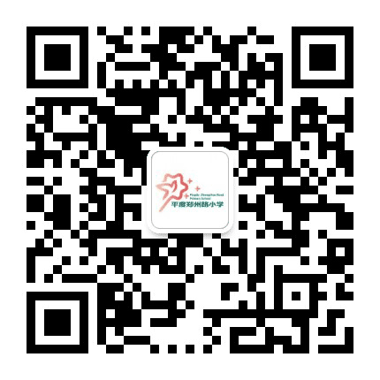 平度市郑州路小学公众号二维码