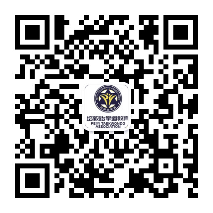广东培毅跆拳道教育公众号二维码
