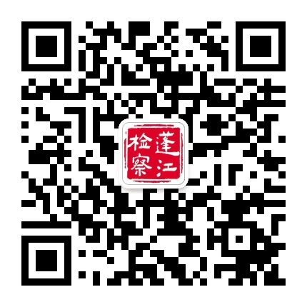 蓬江检察公众号二维码
