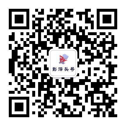 彭泽头号网公众号二维码