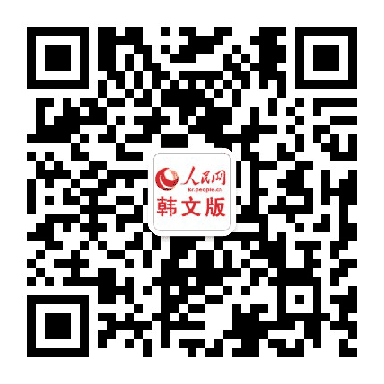 人民网韩文版公众号二维码