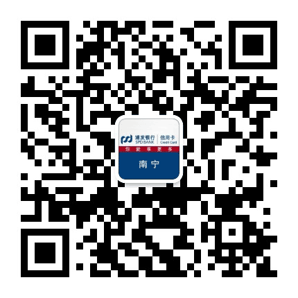 浦发银行信用卡南宁公众号二维码