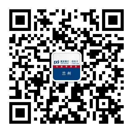 浦发银行信用卡兰州公众号二维码