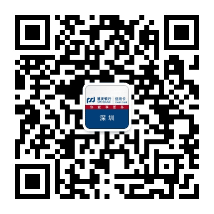 浦发银行信用卡深圳公众号二维码