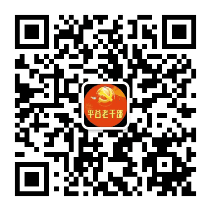 平谷老干部公众号二维码