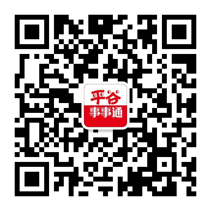 平谷事事通公众号二维码