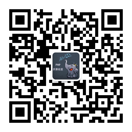 PHP开源社区公众号二维码