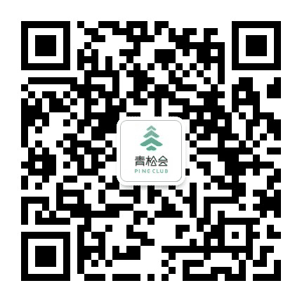 青松会 Club公众号二维码