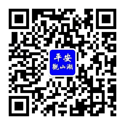 平安观山湖公众号二维码
