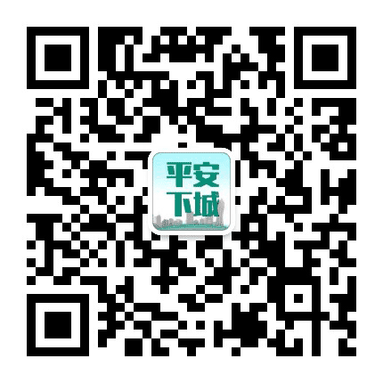 平安下城公众号二维码