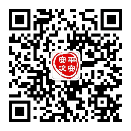 平安安次公众号二维码