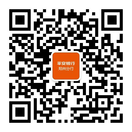 平安银行股份有限公司郑州分行公众号二维码
