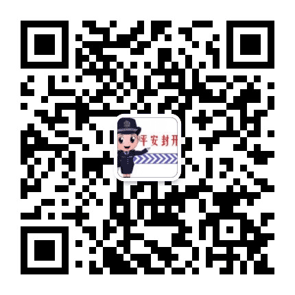 平安封开公众号二维码