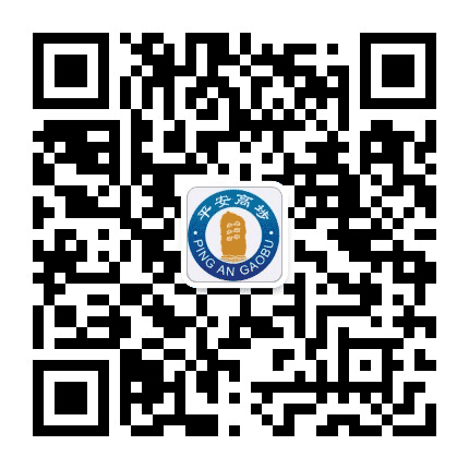 平安高埗公众号二维码