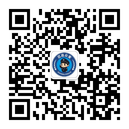 江达警务动态公众号二维码
