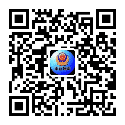 平安津南公众号二维码
