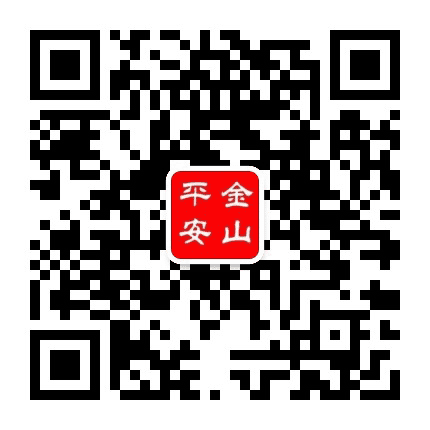 平安金山公众号二维码