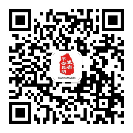 平安昆明发布公众号二维码