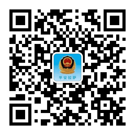 平安拉萨公众号二维码