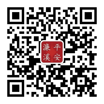 平安濂溪公众号二维码