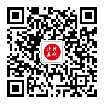 清朗荔城公众号二维码