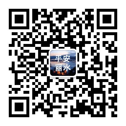 平安丽水公众号二维码