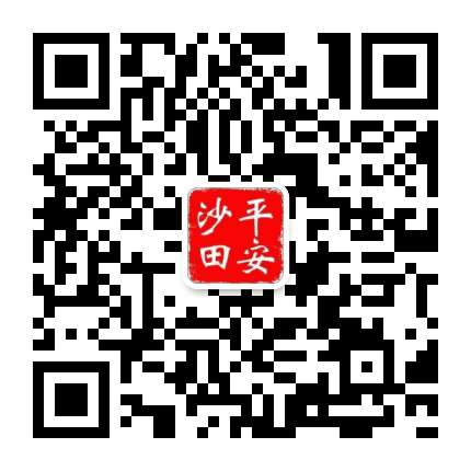 平安沙田公众号二维码