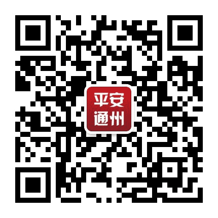 平安通州公众号二维码