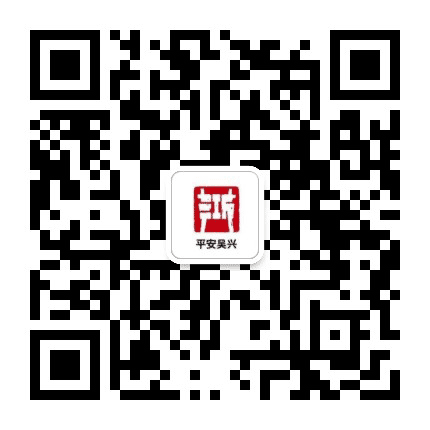 平安吴兴公众号二维码