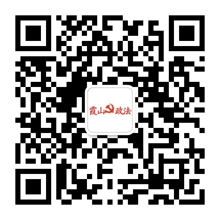 霞山政法公众号二维码