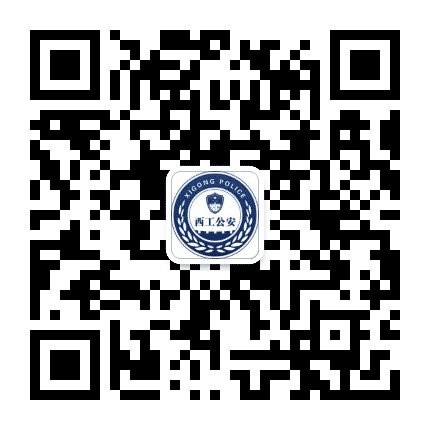西工公安公众号二维码