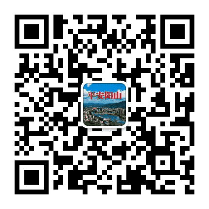 平安阳山公众号二维码