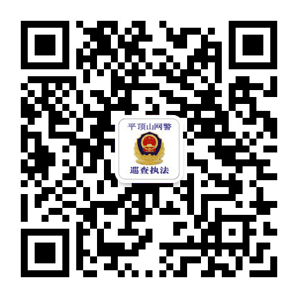 平顶山网警巡查执法公众号二维码